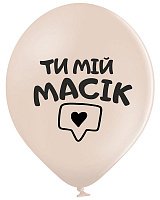 Повітряна куля Ти мій масік 30 см Повітряна куля Ти мій масік 30 см