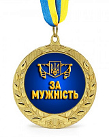 Медаль подарункова За мужність