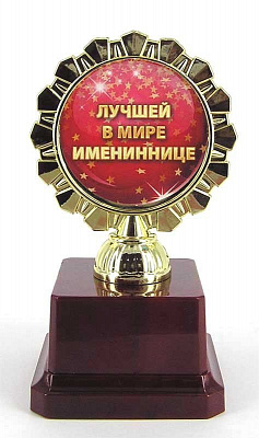 Кубок "Лучшей в мире имениннице"