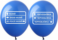 Повітряні кульки|Воздушные шарики|Кулі латексні|Повітряна куля Чорнобаївка 10"