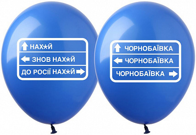 Воздушный шар Чернобаевка 10"