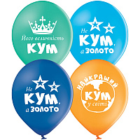 Воздушные шарики|Шарики на день рождения|Воздушный шар 30см Найкращому Куму