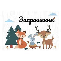 Пригласительные Лесные Друзья 20 шт Пригласительные Лесные Друзья 20 шт