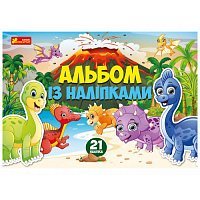 Альбом с наклейками Динозаврики (Укр) Альбом с наклейками Динозаврики (Укр)