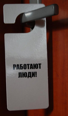 Табличка на дверь "Работают люди! / Работают не люди!"