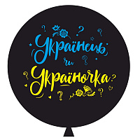 Воздушные шарики|Трендовые шары|Воздушный шар 31" Украинец или украиночка (укр)