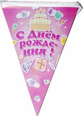 Вимпели З Днем народження (рожеві) 210 см (рос)
