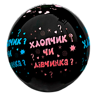 Воздушный шар 18" Мальчик или Девочка (Укр) Воздушный шар 18" Мальчик или Девочка (Укр)