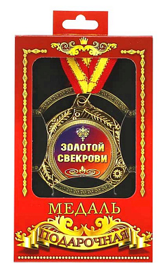 Медаль подарункова золотій свекрусі (рос)