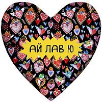 Подушка Сердце Ай лав ю