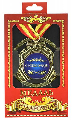 Медаль С Юбилееем