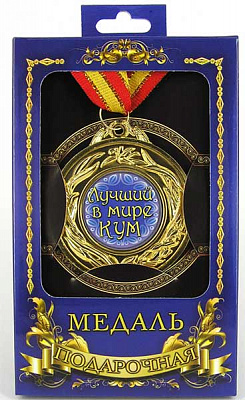 Медаль подарункова кращому куму (рос)