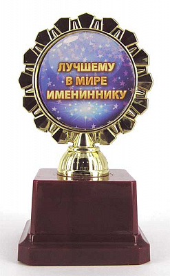 Кубок "Лучшему в мире имениннику"