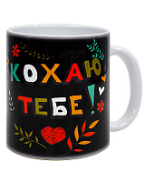 Чашка Люблю тебя