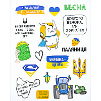Товары для праздника|Подарки и приколы|Подарки для конкурсов|Набор стикеров Мы из Украины 16