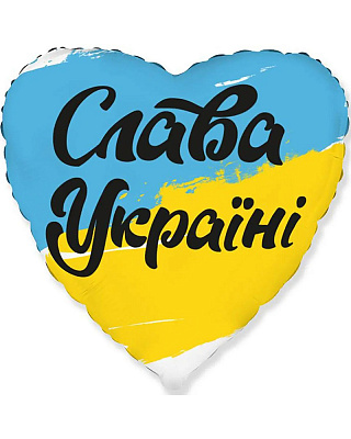 Шар фольга 45 см Слава Украине