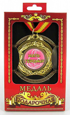 Медаль подарочная "Мать-героиня"