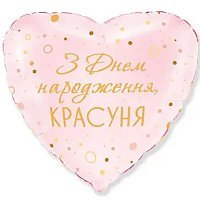 Шар фольга 18" Сердце ЗДН Красуня Шар фольга 18" Сердце ЗДН Красуня