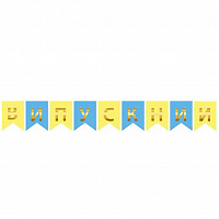 Гирлянда флаги Выпускной (желто-голубая)