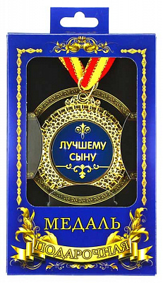 Медаль подарункова кращому сину (рос)