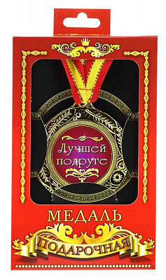 Медаль подарункова кращій подрузіі (рос)