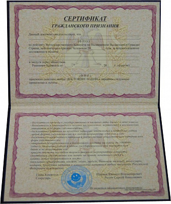 Сертификат Гражданского признания