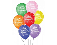 Воздушный шар 30 см З Днем Народження (разноцветные)