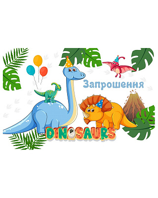Запрошення Динозаврики 20 од