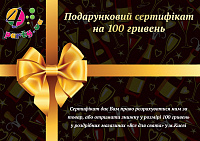 Товари для свята|Подарки и приколы|Сертифікати подарункові|Подарунковий сертифікат 4party 100 грн