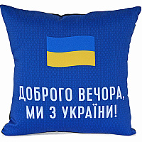Праздники|День защитника Украины|Сувениры на День защитника|Подушка Мы из Украины 25х25