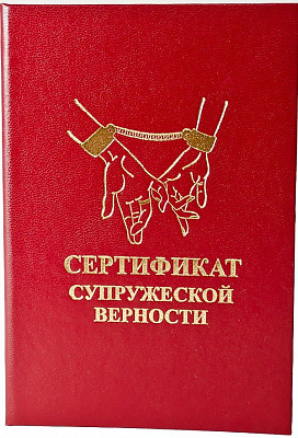Сертифікат Подружньої вірності (рос)