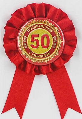 Орден поздравительный на 50-летие