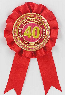 Орден поздравительный на 40-летие
