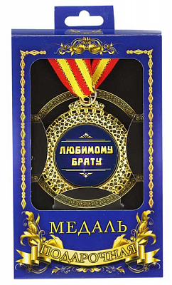 Медаль подарункова улюбленому брату (рос)