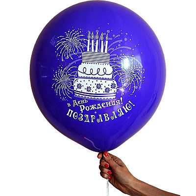 Воздушный шар Поздравления с Днем Рождения 18"