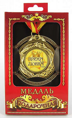 Медаль подарочная Примадонна