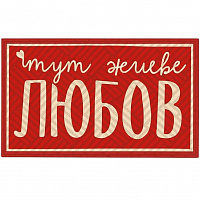 Коврик придверный Любовь тут 75х45