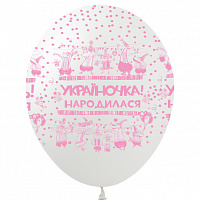 Воздушные шарики|Шарики на день рождения|Воздушный шар Українка народилася 30 см