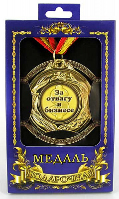 Медаль подарункова За відвагу в бізнесі (рос)