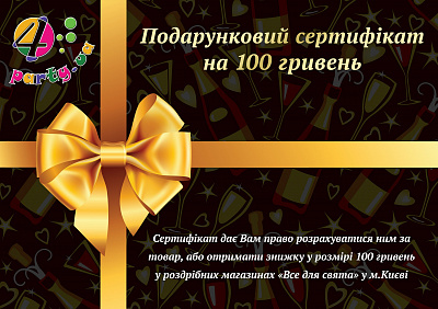 Подарочный сертификат 4party 100 грн