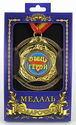 Медаль подарочная "Отец-герой"