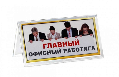 Табличка "Офисный работяга/Ничего не трогать"