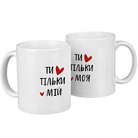 Парні чашки Тільки мій-моя