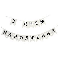 Гірлянда прапори ЗДН біла з чорним Гірлянда прапори ЗДН біла з чорним