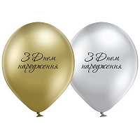 День Рождения|Взрослый день рождения|Серебро|Воздушный шар хром ЗДН 30 см