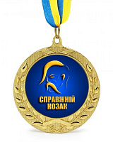 Медаль подарочная Настоящий козак
