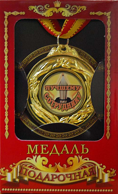Медаль подарункова кращому працівнику (рос)
