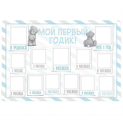 Плакат 12 месяцев Мишка голубой (рус)