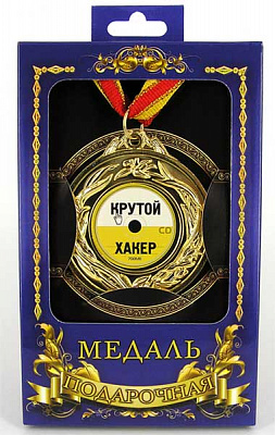 Медаль подарункова крутий хакер (рос)
