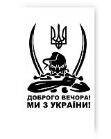 Тату мини Казак Тату мини Казак